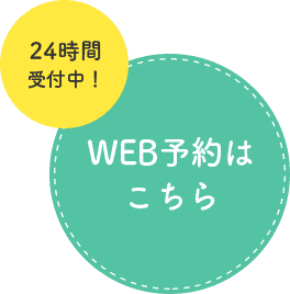 WEB予約はこちら